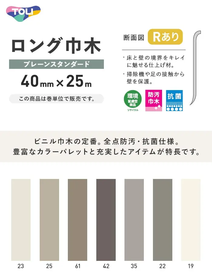 ロング巾木