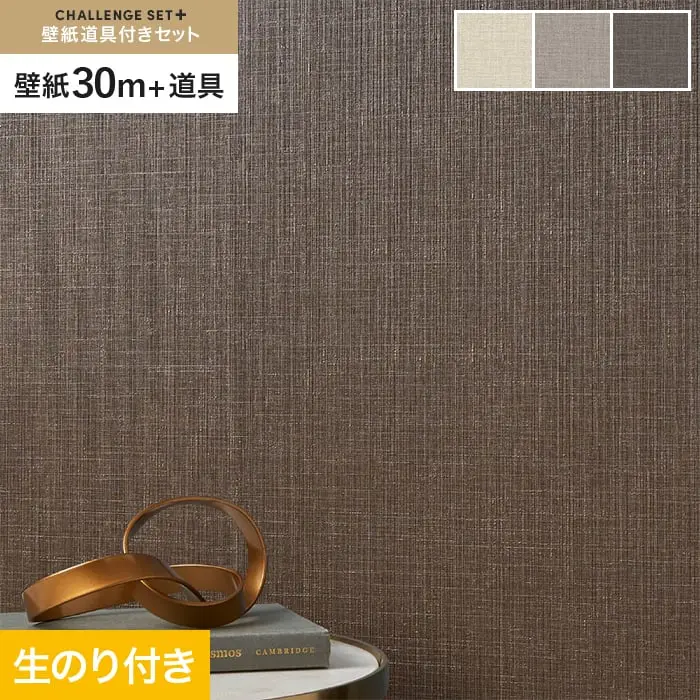 壁紙 のり付き チャレンジセットプラス (スリット壁紙90cm巾+道具) 30m BA3148～【掲載品番】BA3148 / BA3149 / BA3150