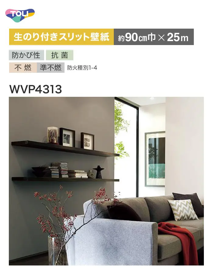 【数量限定】アウトレットパック 25m (生のり付きスリット壁紙のみ) 東リ POWER1000 抗菌ベーシック WVP4313 (約90cm巾)【掲載品番】WVP4313