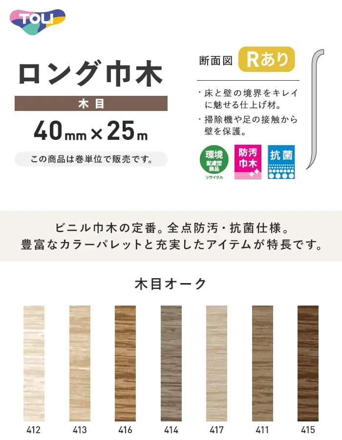 ロング巾木
