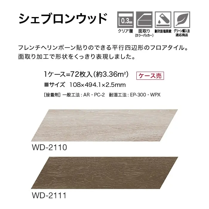 シェブロンウッド