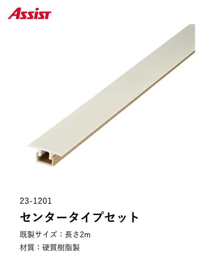 フローリング見切り センタータイプセット 23-1201 (対応厚み:9mm~14mm) 既製サイズ 2m【掲載品番】23-1201222 / 23-12012220 / 23-12012225 / 23-12012226