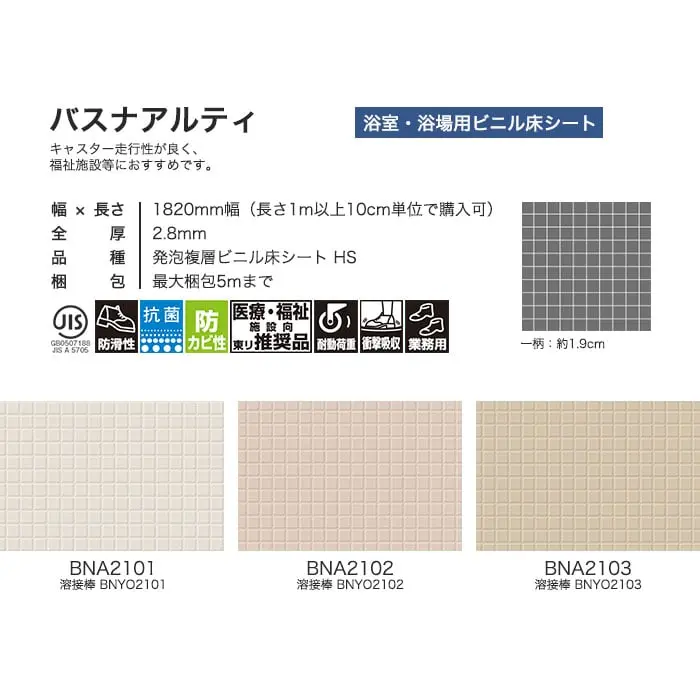 東リ 浴室用床シート バスナアルティ【掲載品番】BNA2101 / BNA2102 / BNA2103