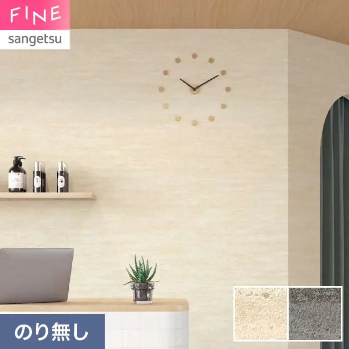 壁紙 のり無し サンゲツ FINE ストーン 巾92cm FE78160・FE78161【掲載品番】FE78160 / FE78161