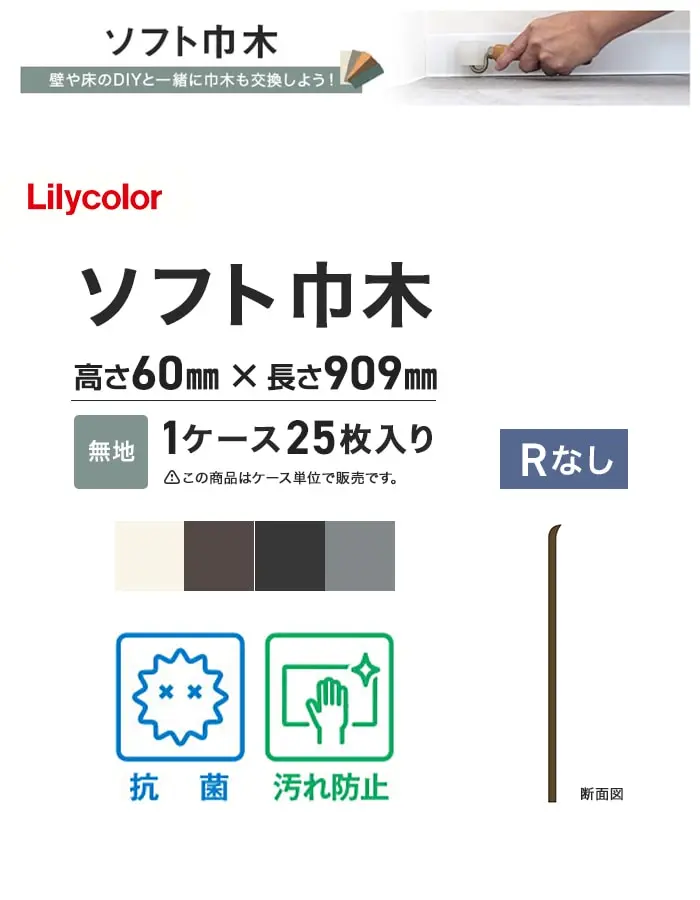 ソフト巾木