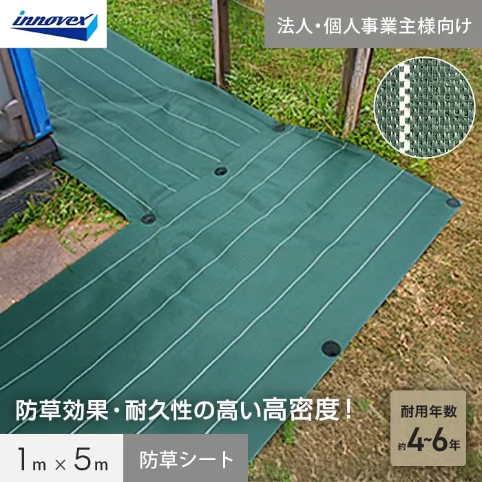 【法人・個人事業主様専用】イノベックス 防草シート 高密度防草シート 1m×5m 4~6年【掲載品番】IVKM-15-1C