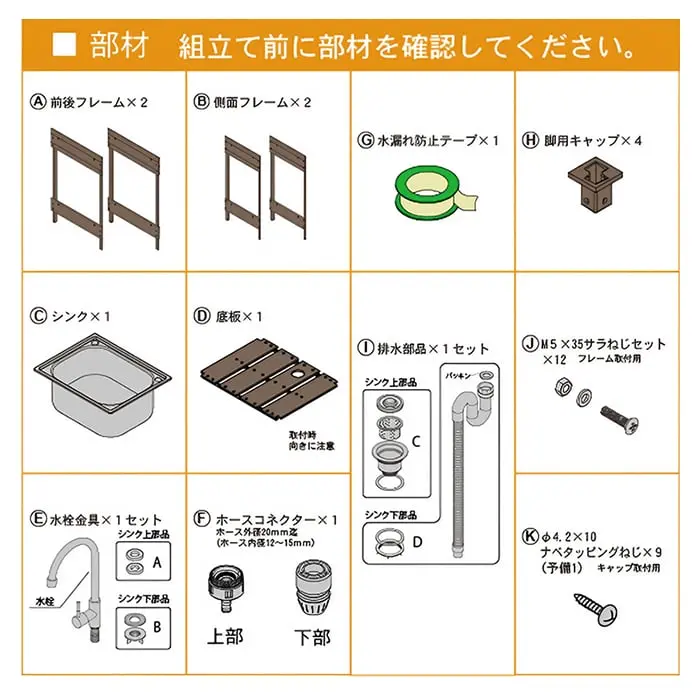 組立て前に部材を確認してください。