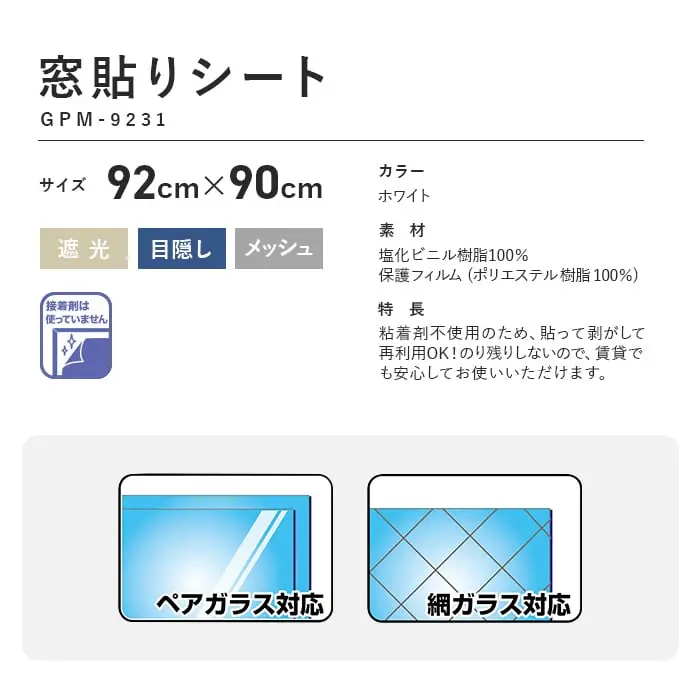 窓貼りシート