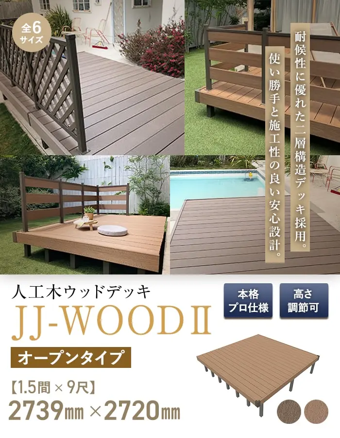 人工木ウッドデッキ JJ-WOOD2 1.5間×9尺 オープンタイプ【掲載品番】JJ-159-DB / JJ-159-MC