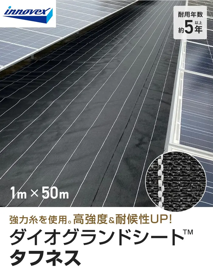 イノベックス 防草シート ダイオグランドシート タフネス 1515HB 1m×50m【掲載品番】IV15HB-1-1P