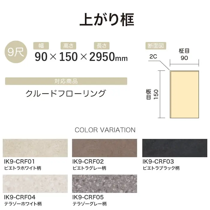 【法人・個人事業主様専用】上がり框 イクタ クルードフローリング 2950mm【掲載品番】IK9-CRF01 / IK9-CRF02 / IK9-CRF03 / IK9-CRF04 / IK9-CRF05