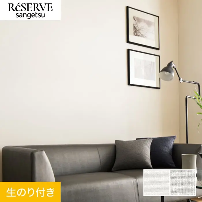 壁紙 のり付き サンゲツ リザーブ ハードストレッチ壁紙 巾92cm RE55265・RE55266【掲載品番】RE55265 / RE55266