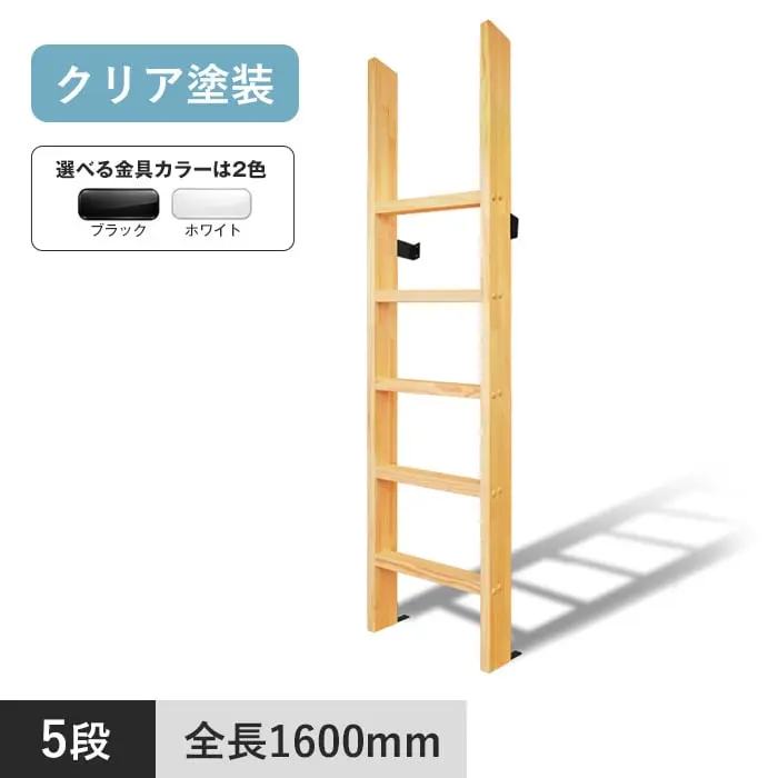 木製ロフトはしご カスタムラダー 垂直 5段 手すりなし クリア塗装【掲載品番】TV-5-BL / TV-5-WH