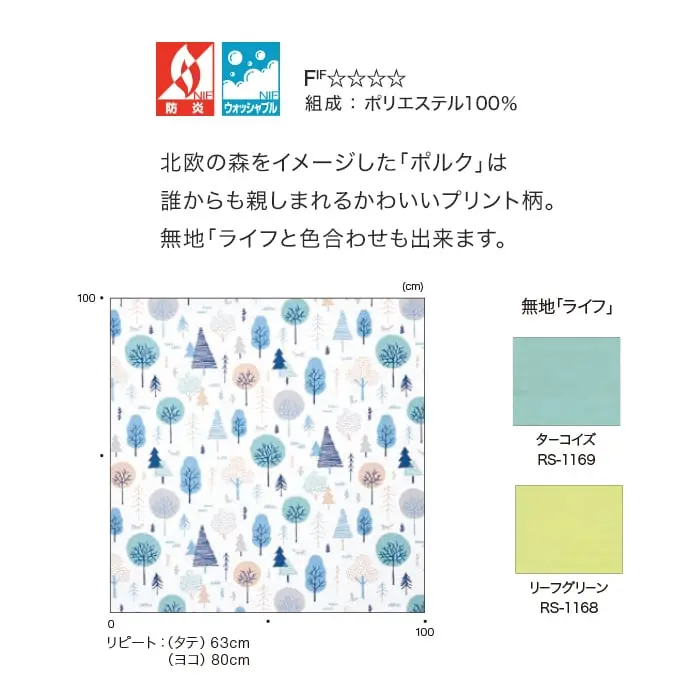 北欧の森をイメージした「ポルク」は誰からも親しまれるかわいいプリント柄。