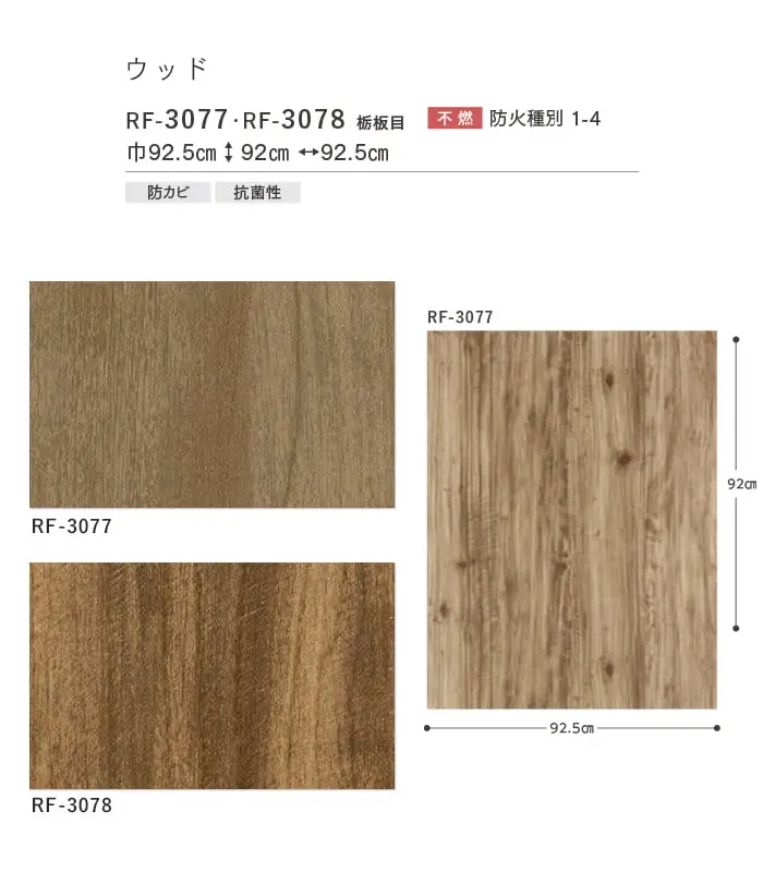 壁紙 のりなし ルノンフレッシュ ウッド 巾92.5cm RF-3077・RF-3078【掲載品番】RF-3077 / RF-3078