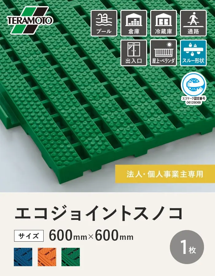 【法人・個人事業主様専用】テラモト エコジョイントスノコ 600×600 1枚【掲載品番】EJS-1-BL / EJS-1-OR / EJS-1-WK