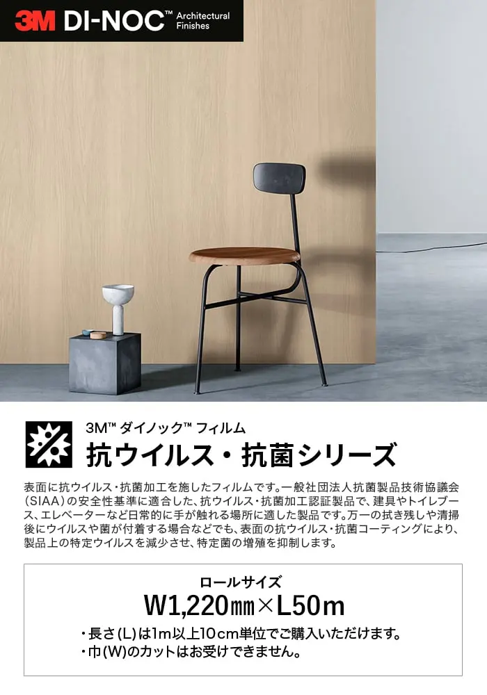 ダイノックシート 3M ダイノックフィルム 抗ウイルス・抗菌 木目柄【掲載品番】DW-2197PV / WG-1709PV / WG-1141PV / DW-1993PV / DW-1875PV / DW-1903PV / FW-1256PV / FW-1262PV / DW-2208PV / FW-1977PV