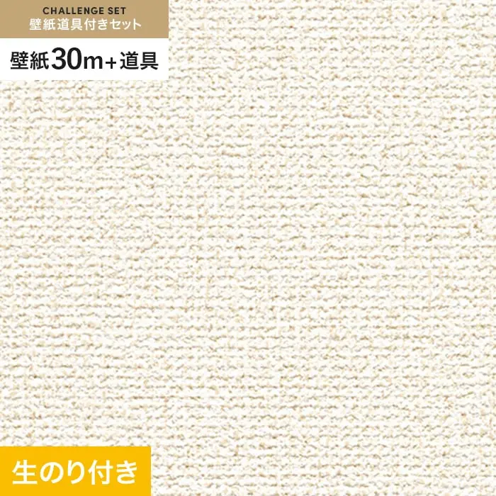 壁紙 のり付き チャレンジセット (スリット壁紙90cm巾+道具) 30m RM-820【掲載品番】RM-820