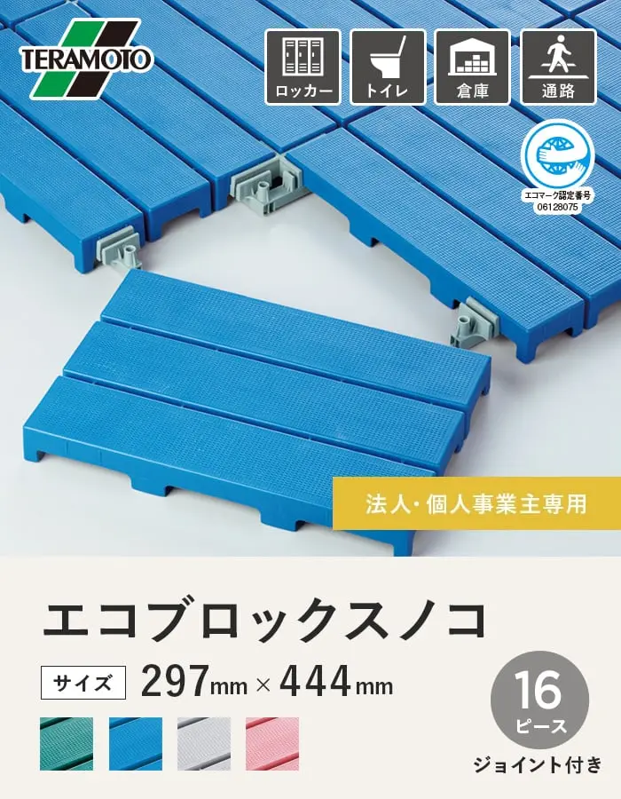 【法人・個人事業主様専用】テラモト エコブロックスノコ 297×444 16ピース【掲載品番】EBS-16-GN / EBS-16-BL / EBS-16-GY / EBS-16-PK
