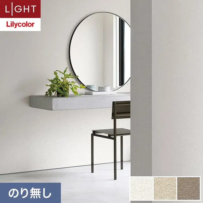 壁紙 のり無し リリカラ ライト カラーバリエーション 巾92.5cm LL-6468～6470【掲載品番】LL-6468 / LL-6469 / LL-6470