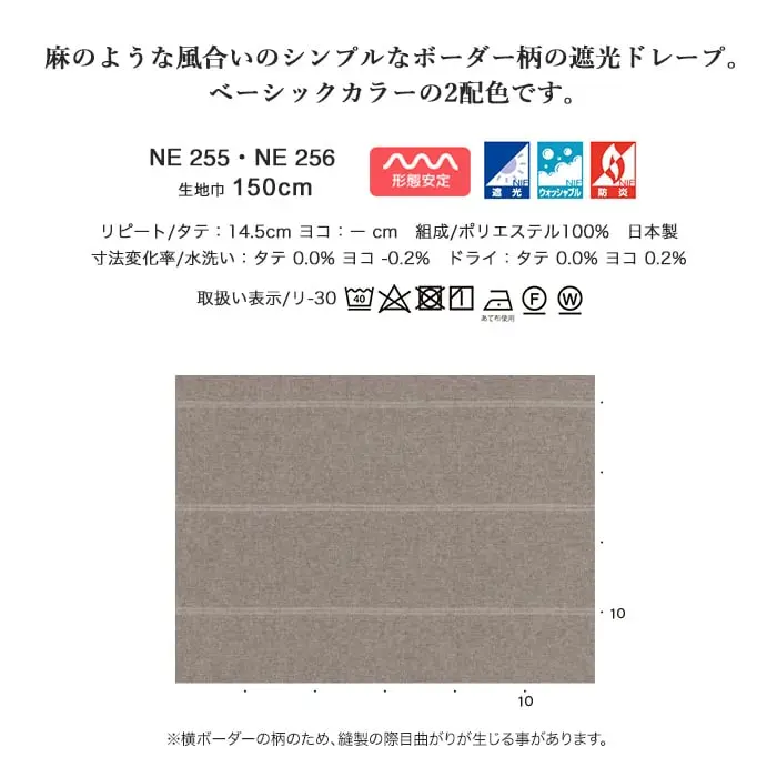 麻のような風合いのシンプルなボーダー柄の遮光ドレープ。