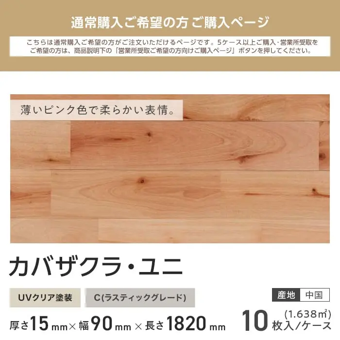 カバザクラ ユニ 塗装 無垢フローリング 90 C 10枚入【掲載品番】FLSA90F-P