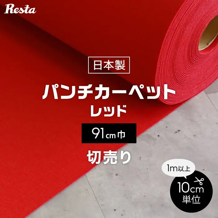 パンチカーペット 切り売り 赤 レッド 91cm巾 日本製 RESTAオリジナル【掲載品番】PC-TJ-R91-CUT