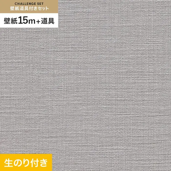 壁紙 のり付き チャレンジセット (スリット壁紙90cm巾+道具) 15m RM-864【掲載品番】RM-864
