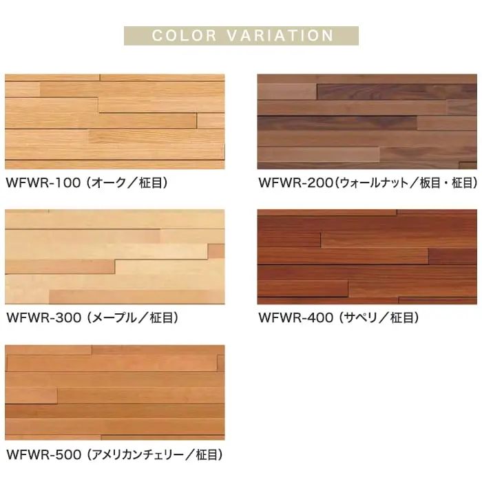 ウッドパネル 板壁材 ボード ウッドペッカー 不燃ウォール 長尺レンガ セット売り【掲載品番】WFWR-100 / WFWR-200 / WFWR-300 / WFWR-400 / WFWR-500