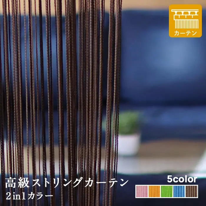 高級ストリングカーテン