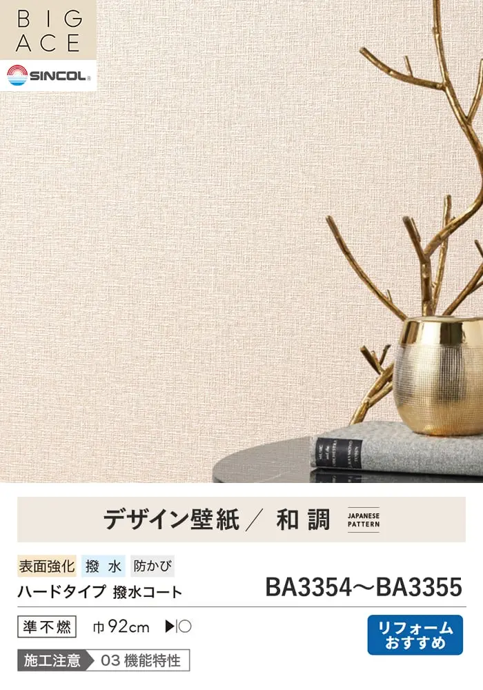 壁紙 のり無し シンコール BIGACE 和調 巾92cm BA3354・BA3355【掲載品番】BA3354 / BA3355