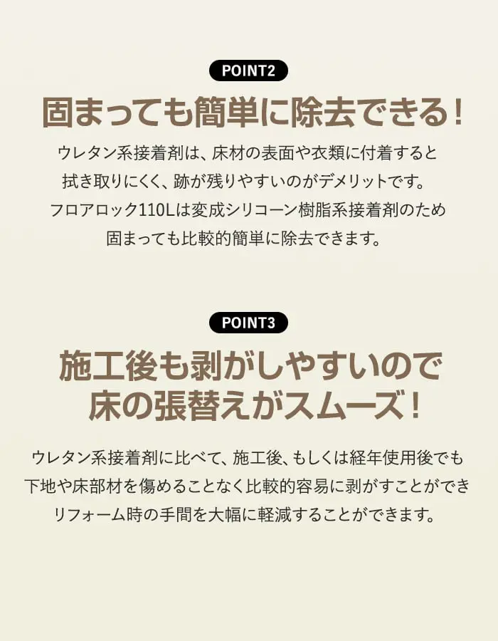 固まっても簡単に除去できる!、施工後も剥がしやすいので床の張替えがスムーズ!