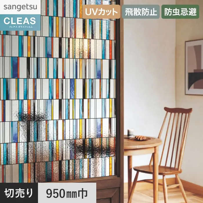 ガラスフィルム サンゲツ クレアス ステンドグラス スリムブロック 950mm巾 GF1877【掲載品番】GF1877