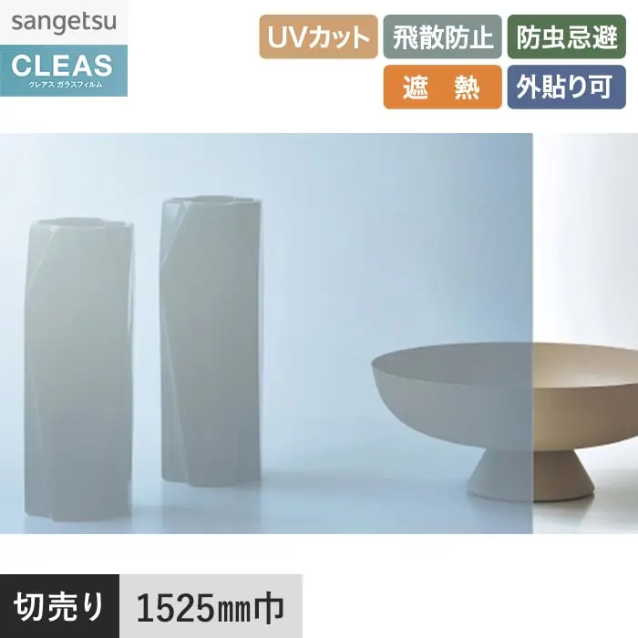 ガラスフィルム サンゲツ クレアス 外貼り用フィルム ミラー 20EX 1525mm巾 GF1110-3【掲載品番】GF1110-3