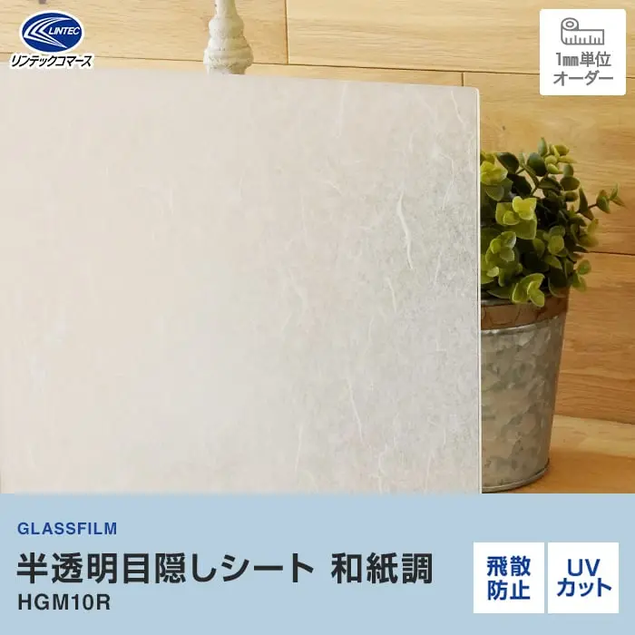 半透明目隠しシート 和紙調