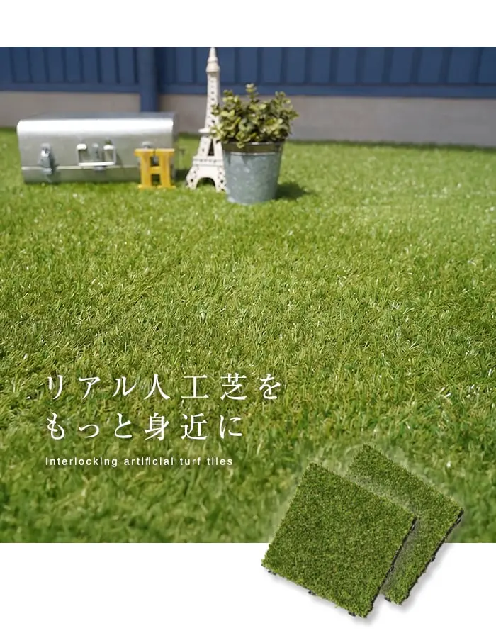 リアル人工芝をもっと身近に