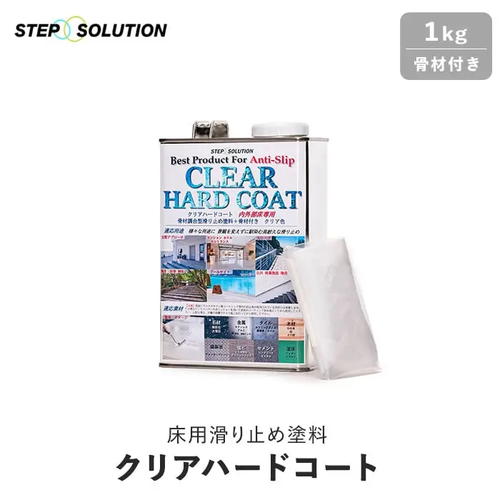 床用滑り止め塗料 クリアハードコート