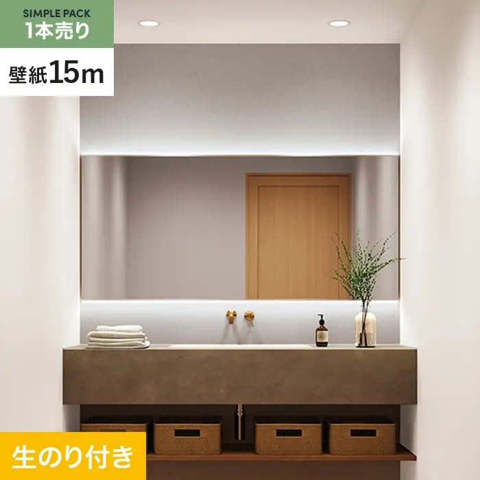 壁紙 のり付き シンプルパック (スリット壁紙90cm巾) 15m SP2503 (旧SP9701)【掲載品番】SP2503