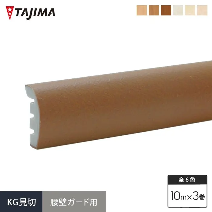 タジマ 腰壁保護ビニルシート 腰壁ガード用 KG見切【掲載品番】GM-101 / GM-102 / GM-103 / GM-301 / GM-302 / GM-303