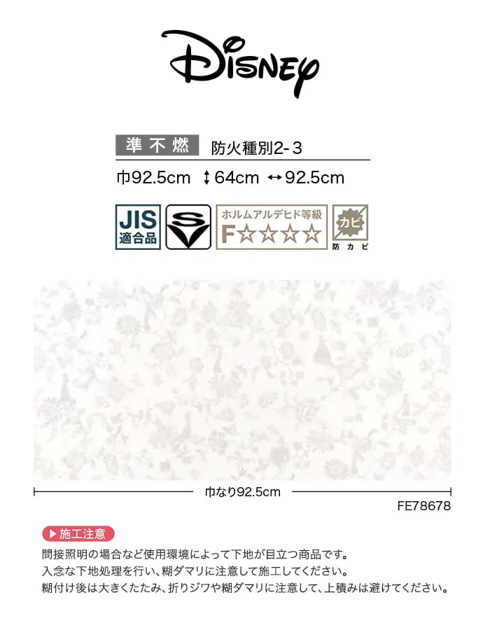 壁紙 のり無し サンゲツ FINE Disney 巾92.5cm FE78677・FE78678【掲載品番】FE78677 / FE78678