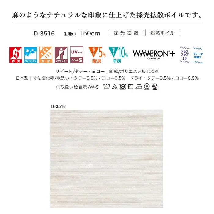 麻のようなナチュラルな印象に仕上げた採光拡散ボイルです。