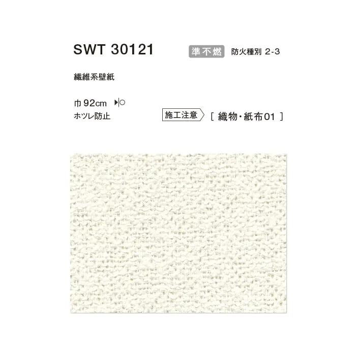 のりなし 壁紙 シンコール ウォールプロ 織物・紙布 巾92cm SWT30121【掲載品番】SWT30121