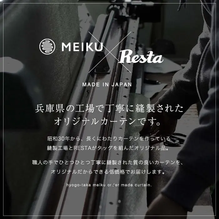 兵庫県の工場で丁寧に縫製されたオリジナルカーテンです。