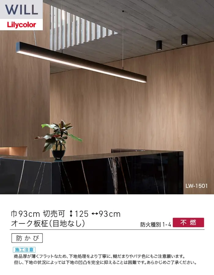 壁紙 のり付き リリカラ WILL ウッド 巾93cm LW-1501【掲載品番】LW-1501