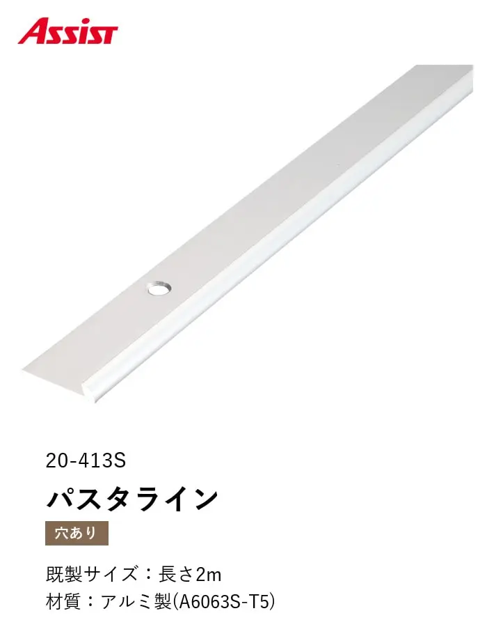 床見切り パスタライン アルミ 20-413S 穴有(対応厚み:~3.3mm) 既製サイズ 2m【掲載品番】20-413S22