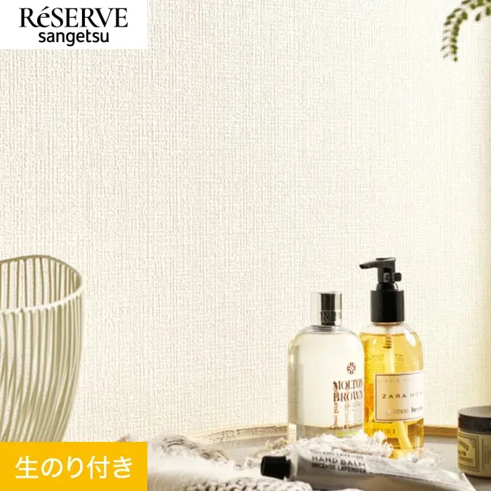 壁紙 のり付き サンゲツ リザーブ 吸放湿壁紙 巾92cm RE55548【掲載品番】RE55548
