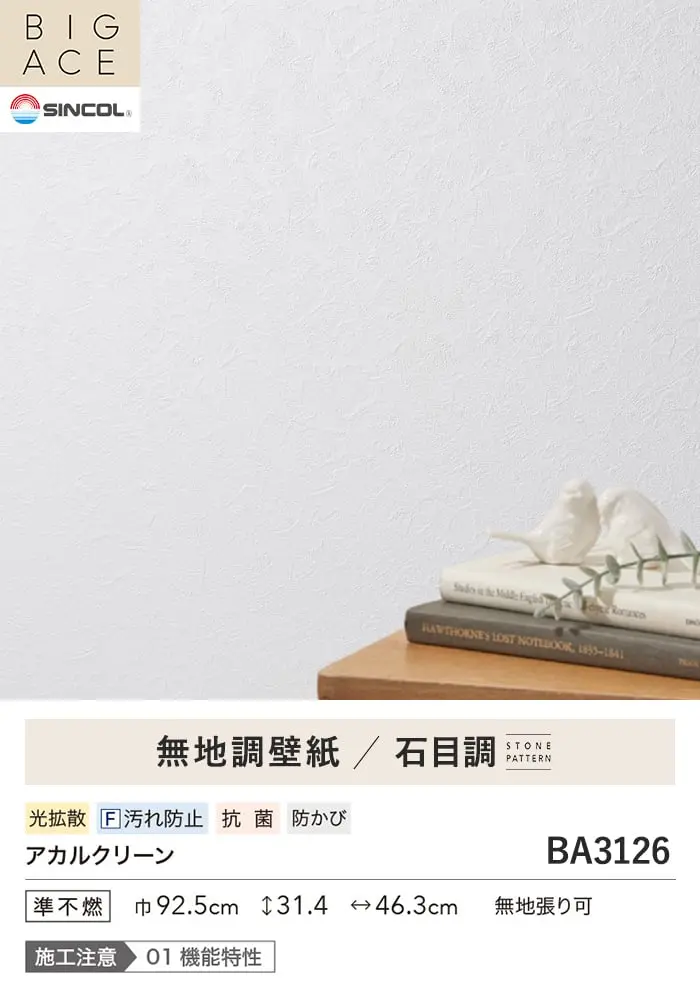 壁紙 のり付き シンコール BIGACE 石目調 巾92.5cm BA3126【掲載品番】BA3126