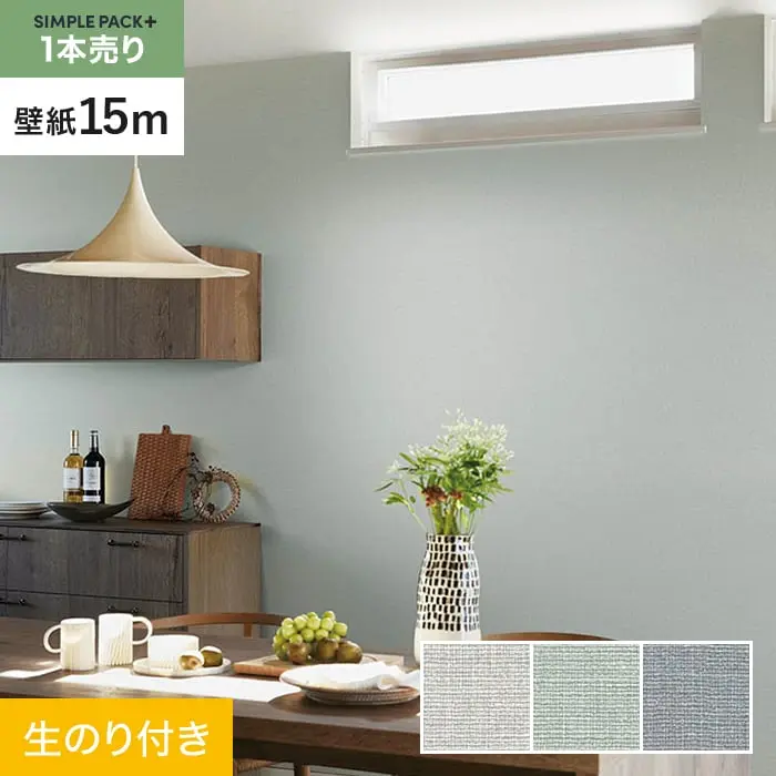 壁紙 のり付き シンプルパックプラス (スリット壁紙90cm巾) 15m BA7182~BA7184【掲載品番】BA7182 / BA7183 / BA7184