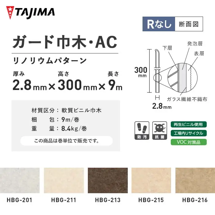 タジマ ガード巾木・AC Rなし 厚さ2.8mm×高さ300mm×長さ9M リノリウムパターン【掲載品番】HBG-201 / HBG-211 / HBG-213 / HBG-215 / HBG-216