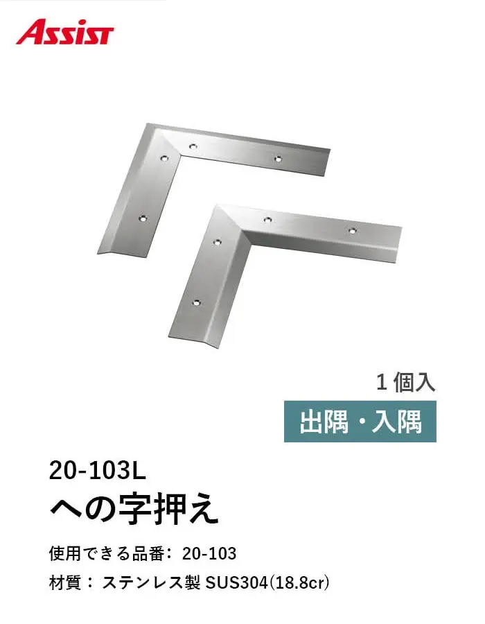 床見切り への字押え ステンレス 20-103L 出隅・入隅【掲載品番】20-103L51 / 20-103L52